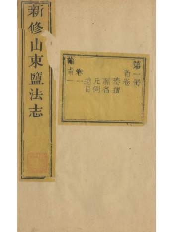 《新修山东盐法志（含附编援证）》[清]宋湘等著.清光绪间刊本