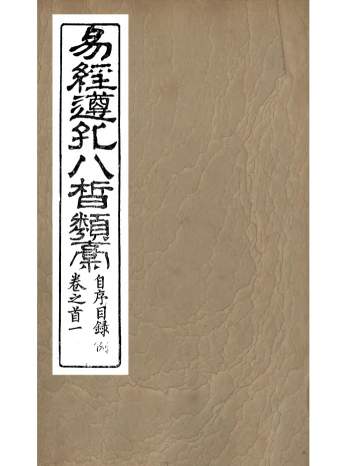 易经古籍《易经遵孔八皙类稿》十二卷