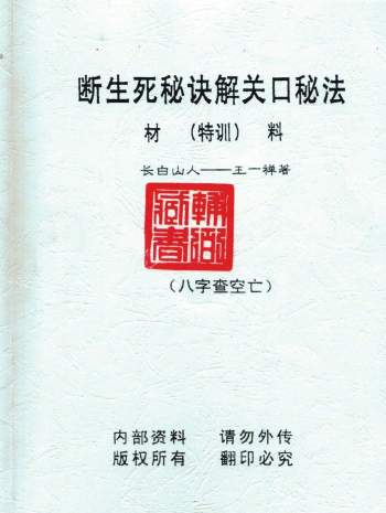长白山人 王一禅著《断生死秘诀解关口秘法》74页