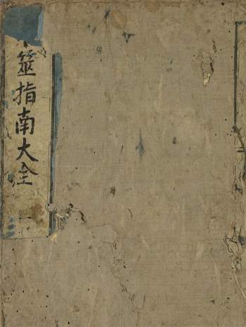 《卜筮指南大全》（古籍）清刻本2册（有日文）