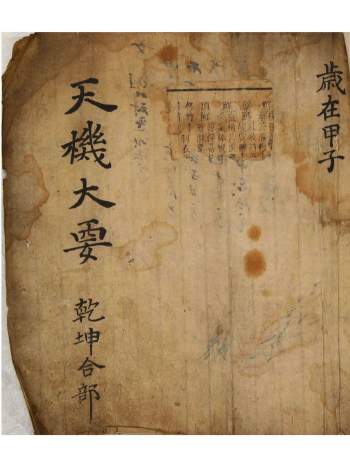 术数古籍《天机大要》乾坤合部140页.古本