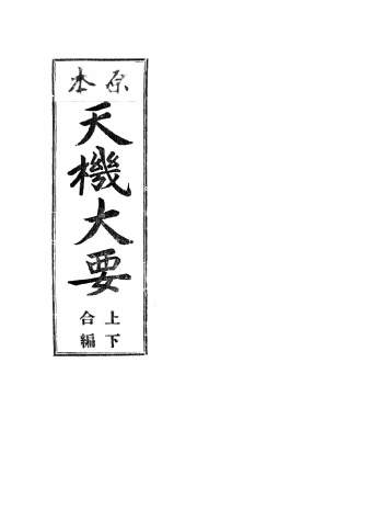 《原本天机大要》上下共178页.韩国图书馆藏本