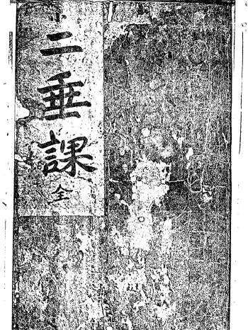 六壬古籍《二垂课》157页PDF电子版