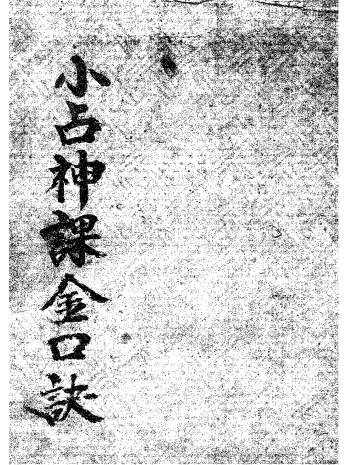 六壬金口诀古籍《小占神课金口诀》143页