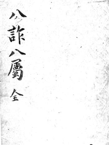 奇门遁甲古籍《八诈八属》157页