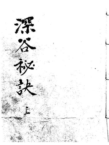 术数命理类古籍《深谷秘诀》153页