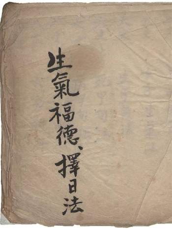 择日择吉古籍《生气福德择日法》25页