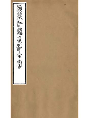 《续纂江苏水利全案》正编四十卷.附编十二卷.李庆云.水利工程局