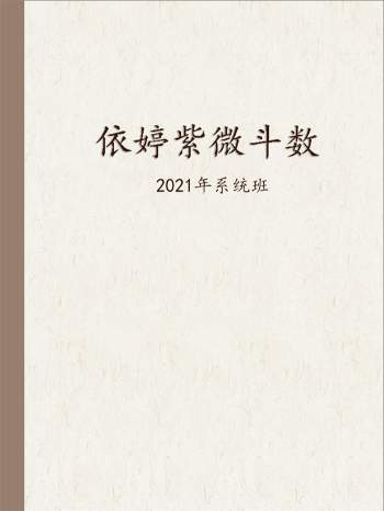 依婷紫微斗数2021年系统班记录48节+课件38节
