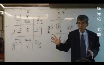倪海厦高徒徐光佑 易经、紫微斗数、风水等三才决定一生课程