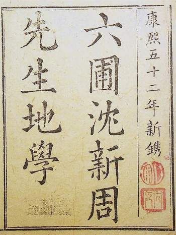 [清]沈镐撰《六圃沈新周先生地学》两卷.康熙五十二年新镌371页扫描版