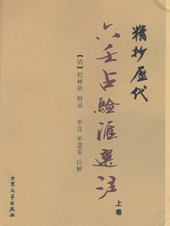 《精抄六壬占验汇选注》上中下三卷.[清]程树勋辑录.单良、单薏霏注解