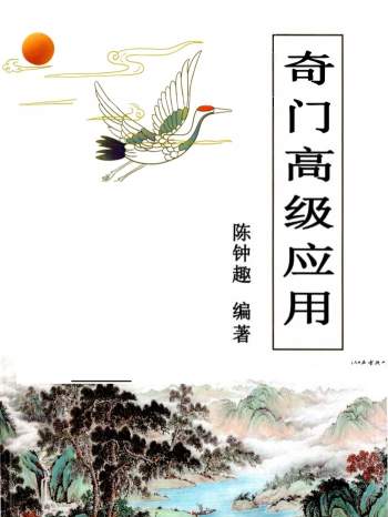 陈钟趣《奇门高级应用》115页