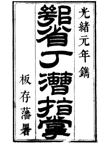 《鄂省丁漕指掌》.林远村撰.清光绪刻本10册