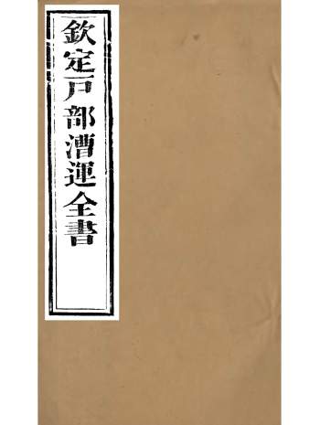《钦定户部漕运全书》福祉编撰.48册