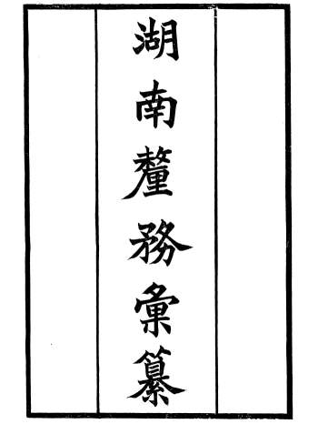 《湖南厘务汇纂》十八卷.但湘良编撰.清光绪十五年刊本