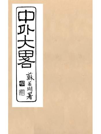 《中外大略》四十八卷（附刊误记）.罗传绪著.经韵楼