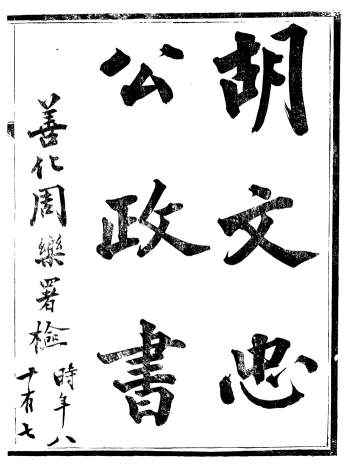 《胡文忠公政书》十四卷及行状年谱.但湘良.湖南粮储道.清光绪己亥