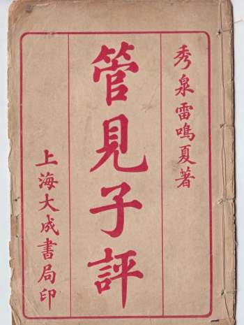 命理古籍《管见子平》雷鸣夏著.清末民初石印本17页