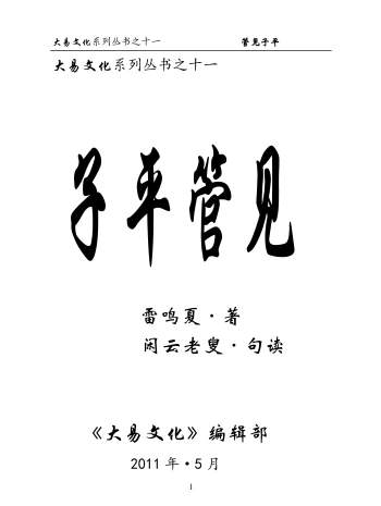 大易文化系列丛书之十一《子平管见》雷鸣夏著.闲云老叟句读69页