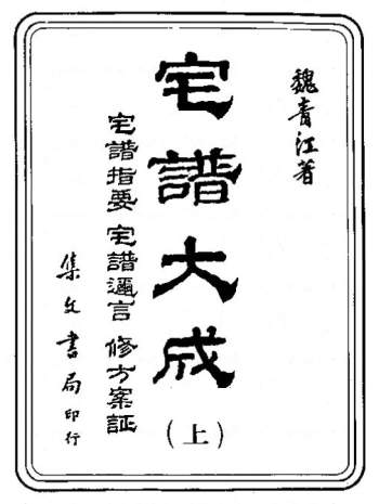 《宅谱大成（宅谱指要、宅谱迩言、修方案证）》[清]魏青江撰.集文书局1985版1003页