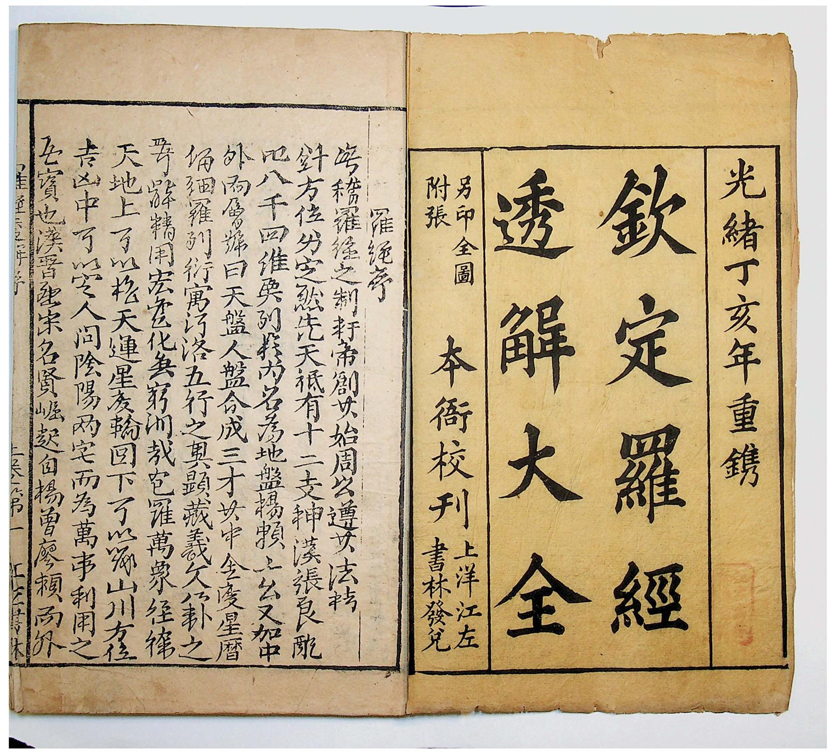 风水古籍《钦定罗经透解大全》上下两卷.光绪丁亥年重镌.古籍扫描版PDF