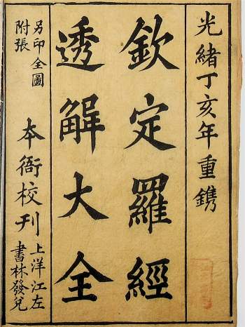 《钦定罗经透解大全》上下两卷.光绪丁亥年重镌.古籍扫描版