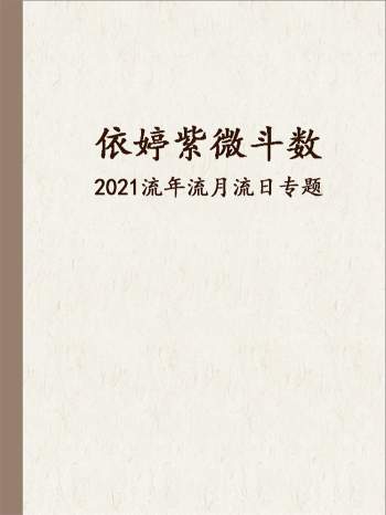 依婷紫微斗数 2021流年流月流日专题