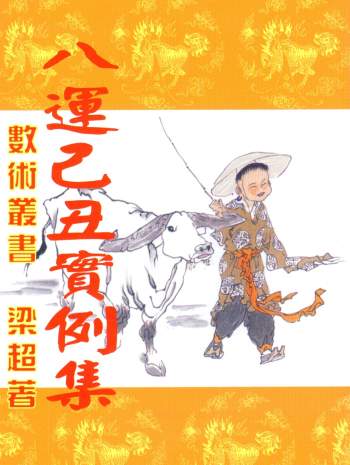 梁超 正五行择日学、玄空风水学等14本PDF电子书