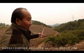 韦昭尤说风水寻龙点穴高清现场教学视频13集约50分钟