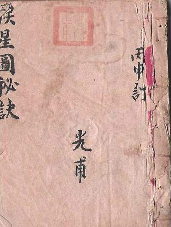 风水古籍《家传挨星图秘诀》（风水手抄本）21页