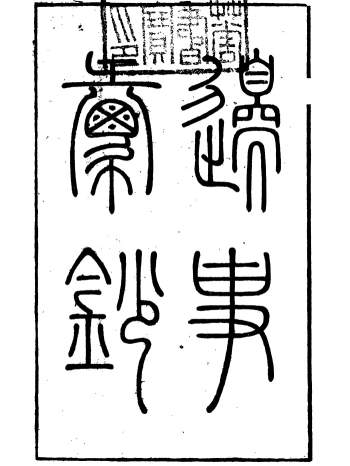 《边事汇钞》朱克敬.长沙.10册