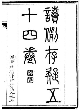 律法古籍《读例存疑》五十四卷.薛允升编著