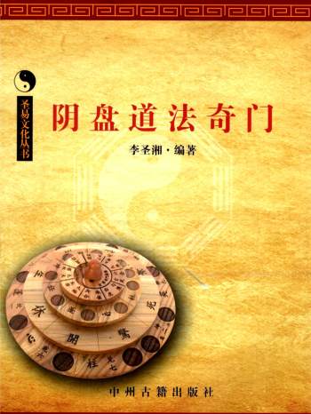 李圣湘《阴盘道法奇门教材》328页