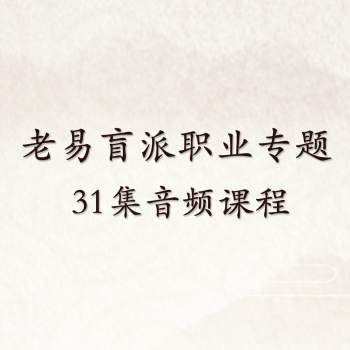 老易盲派命理职业专题 31集音频课程