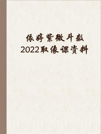 依婷紫微斗数2022取像课文档资料