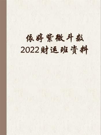 依婷紫微斗数2022财运班文档资料
