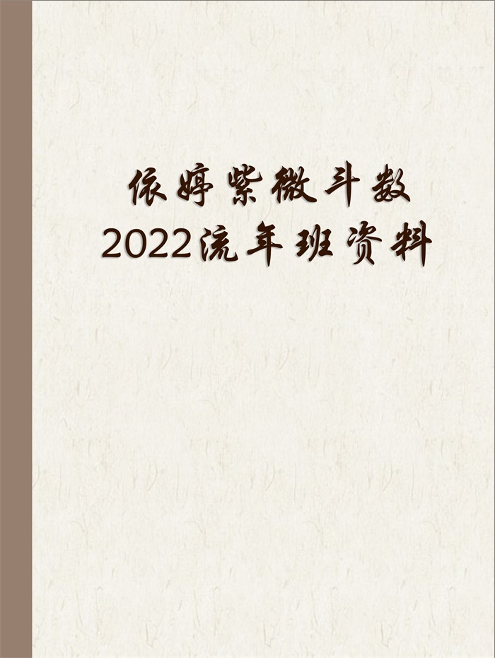 蔡明宏《紫微斗数悟(误)我十八年》【清晰原版PDF】下载-国学资源网