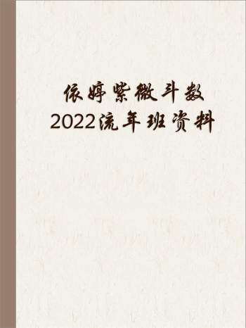 依婷紫微斗数2022流年班文档资料