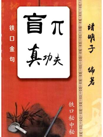 靖明子 盲派命理《盲派真功夫-铁口金不换-秘传瞎子铁口》98页
