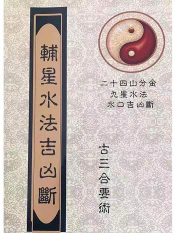 古三合风水.辅星水法吉凶断.地理秘诀二十四山分金秘籍.九星水法水口吉凶断108页