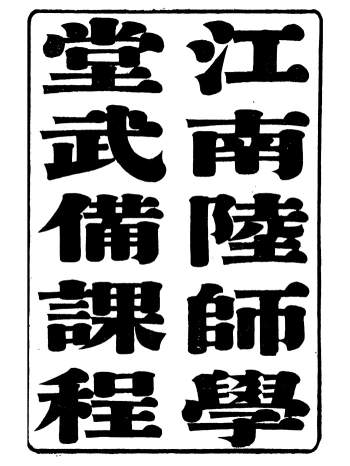 《江南陆师学堂武备课程》钱德培.江南陆师学堂.16册