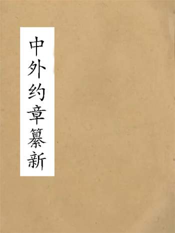 《中外约章纂新》时中书局.10册