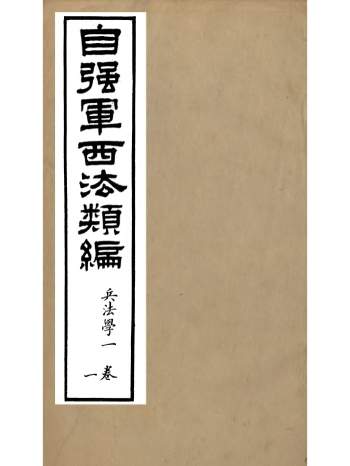 《自强军西法类编》十八卷.《自强军创制公言》上下卷.沈敦和.顺成书局