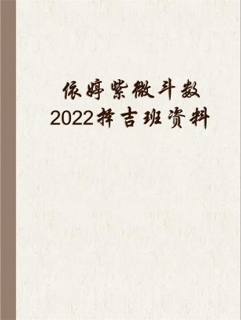 依婷紫微斗数2022系统班讲课记录+PPT课件等资料