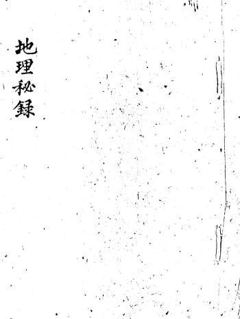 风水古籍《地理秘录》51页PDF电子书