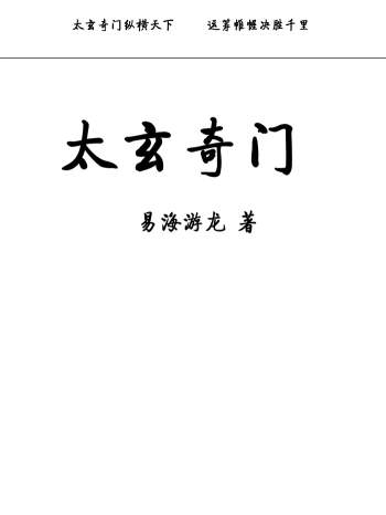 易海游龙《太玄阴盘奇门》401页高清文字版