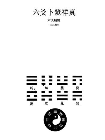 江春义《六爻卜筮详真》163页PDF电子书