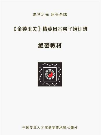 杨夫华《金锁玉关》精英风水弟子培训班资料183页