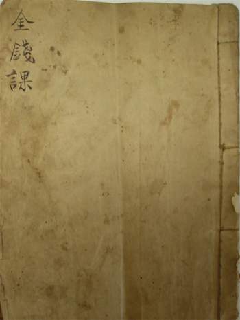 易学古籍《六十四卦金钱课》23页PDF电子版